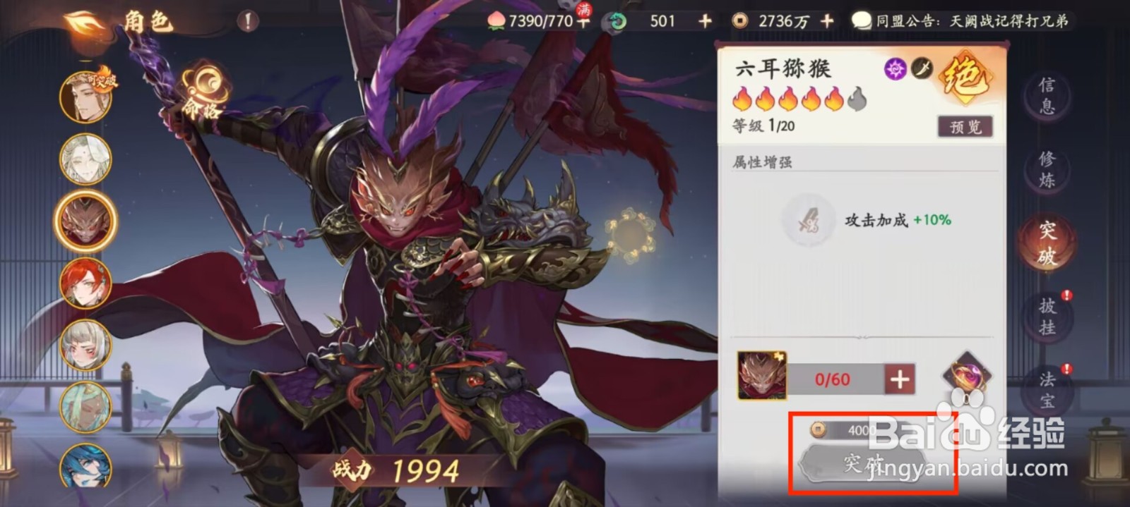 西游笔绘西行怎么进行角色六耳猕猴突破？