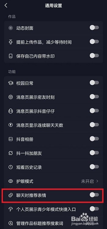 抖音表情推荐功能怎么关闭