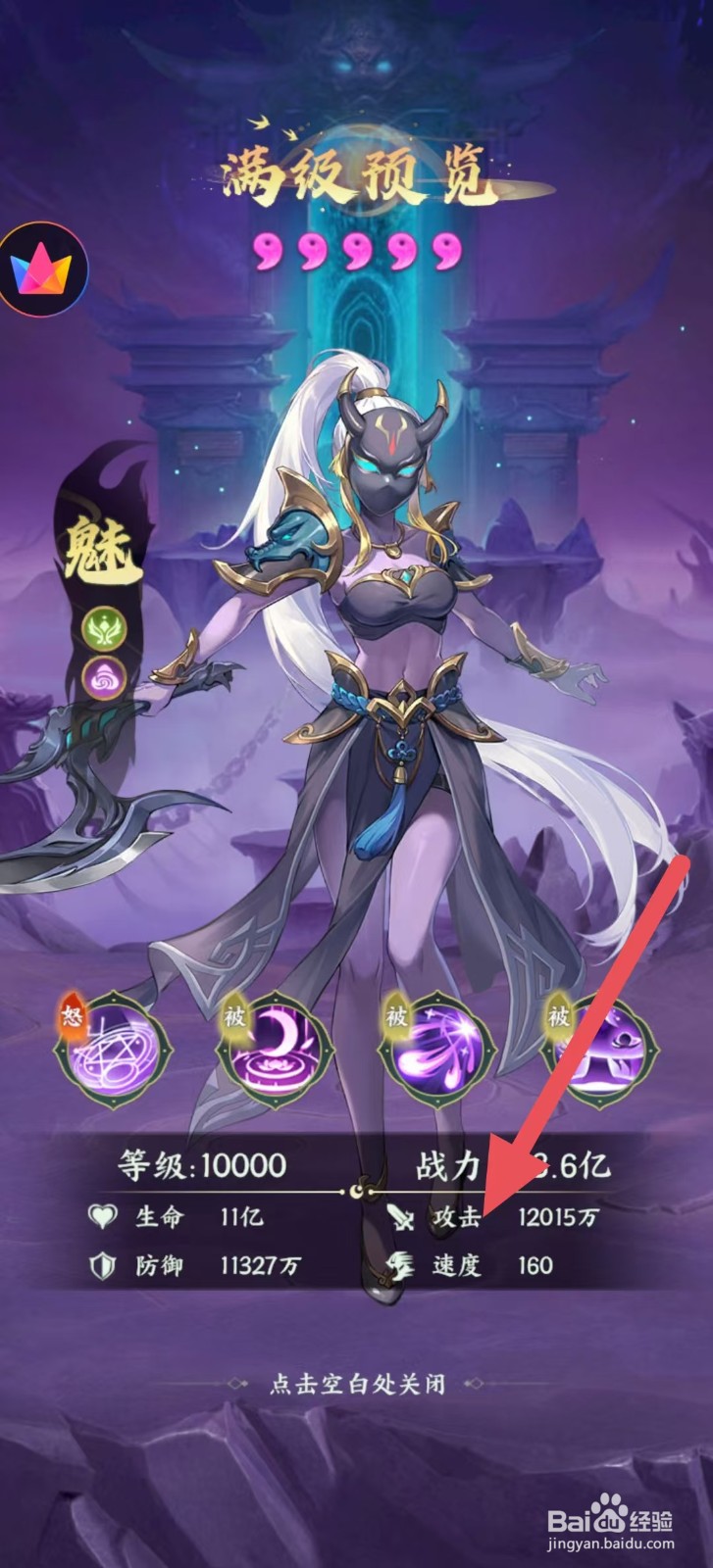 奇妙山海经怎么查看魅中的【攻击】