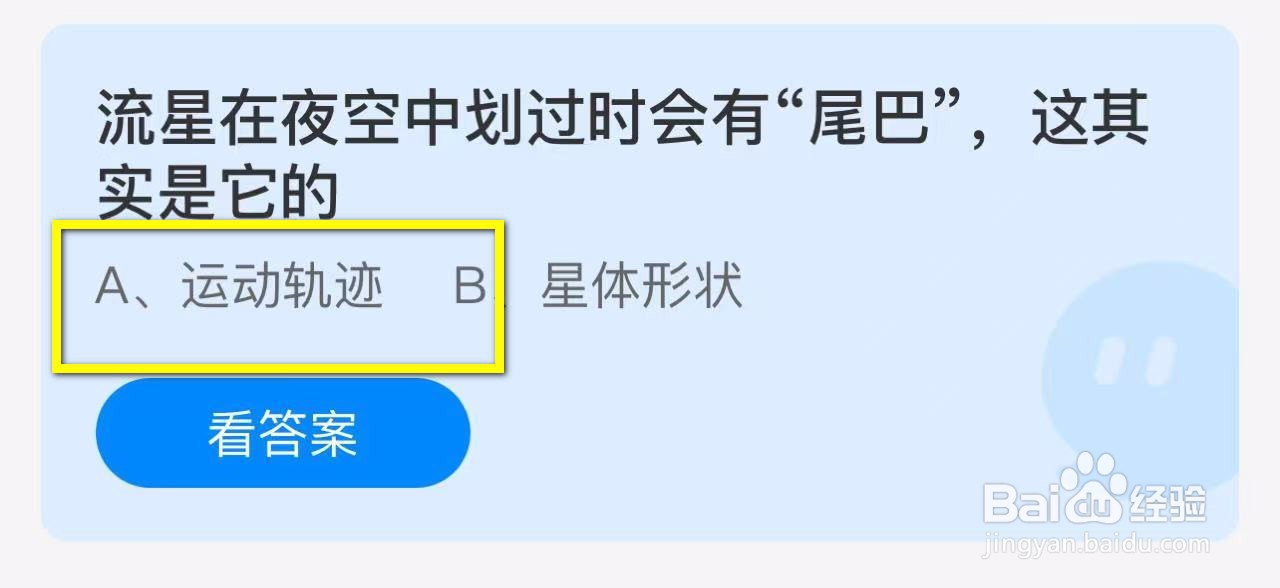 蚂蚁庄园2024.11.6流星在夜空中划过时会有尾巴