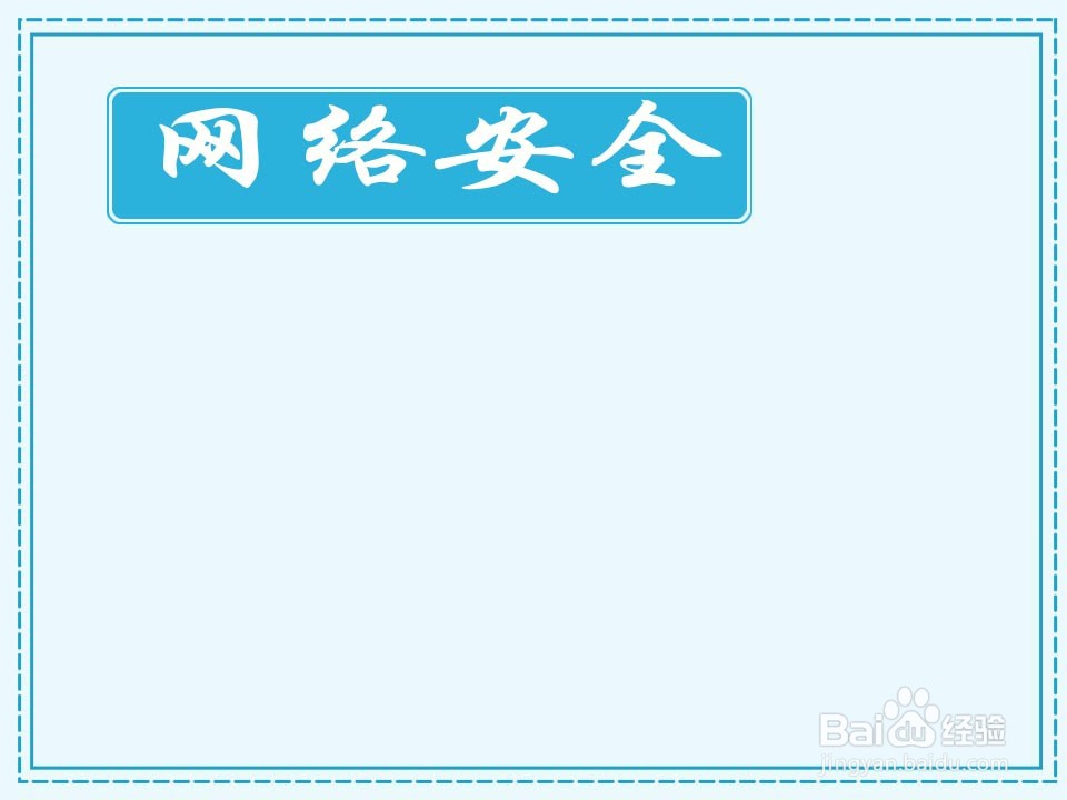 网络安全手抄报简单漂亮 一等奖