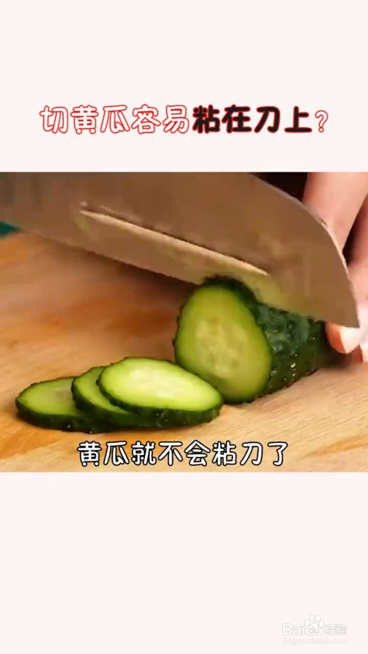 切黄瓜容易粘在刀上怎么办