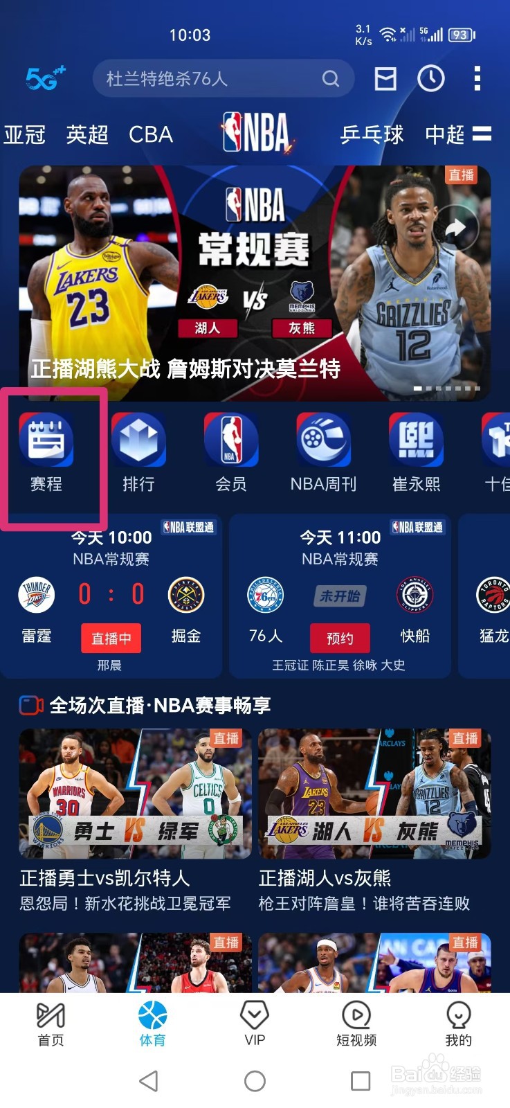 咪咕视频APP如何观看NBA常规赛骑士VS鹈鹕比赛
