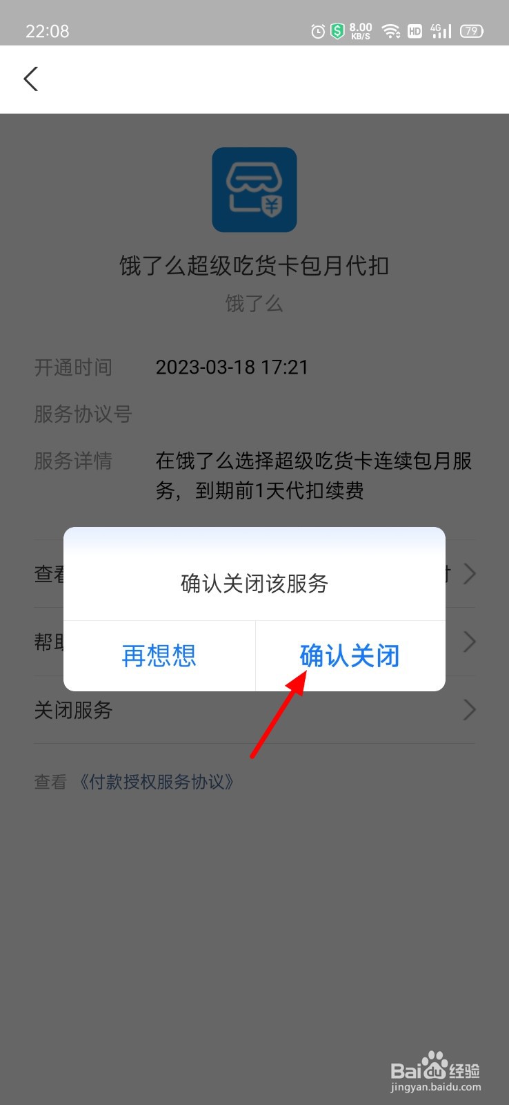 支付宝怎么取消超级吃货卡自动续费