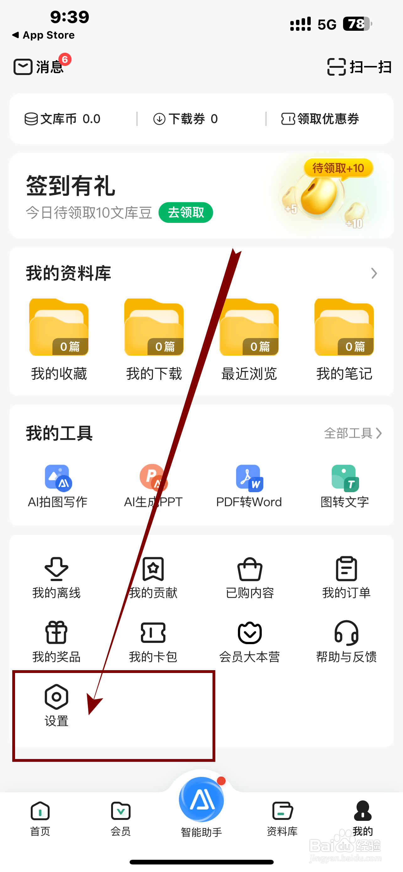 百度文库App怎么开启《订阅通知》？