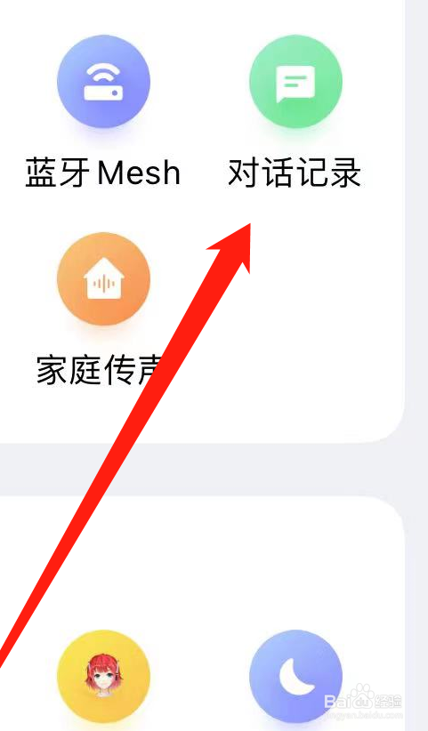 小爱音箱APP如何查看对话记录