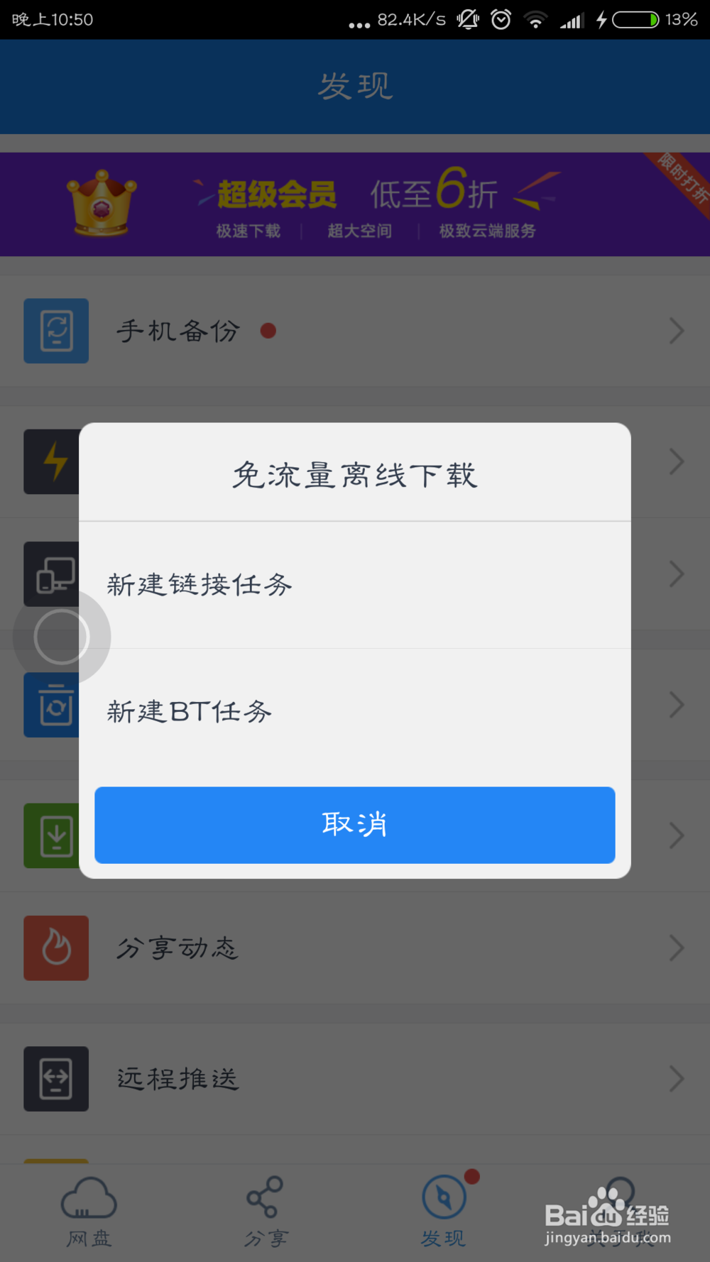 手机版百度云怎样离线下载