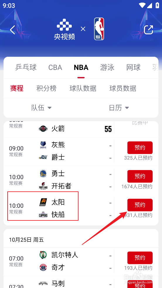 央视频在哪预约观看NBA常规赛太阳VS快船