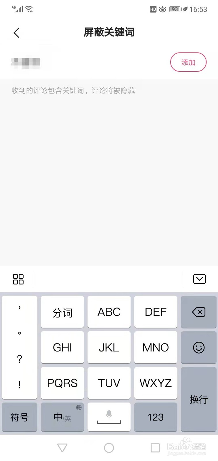 快手如何添加屏蔽关键词