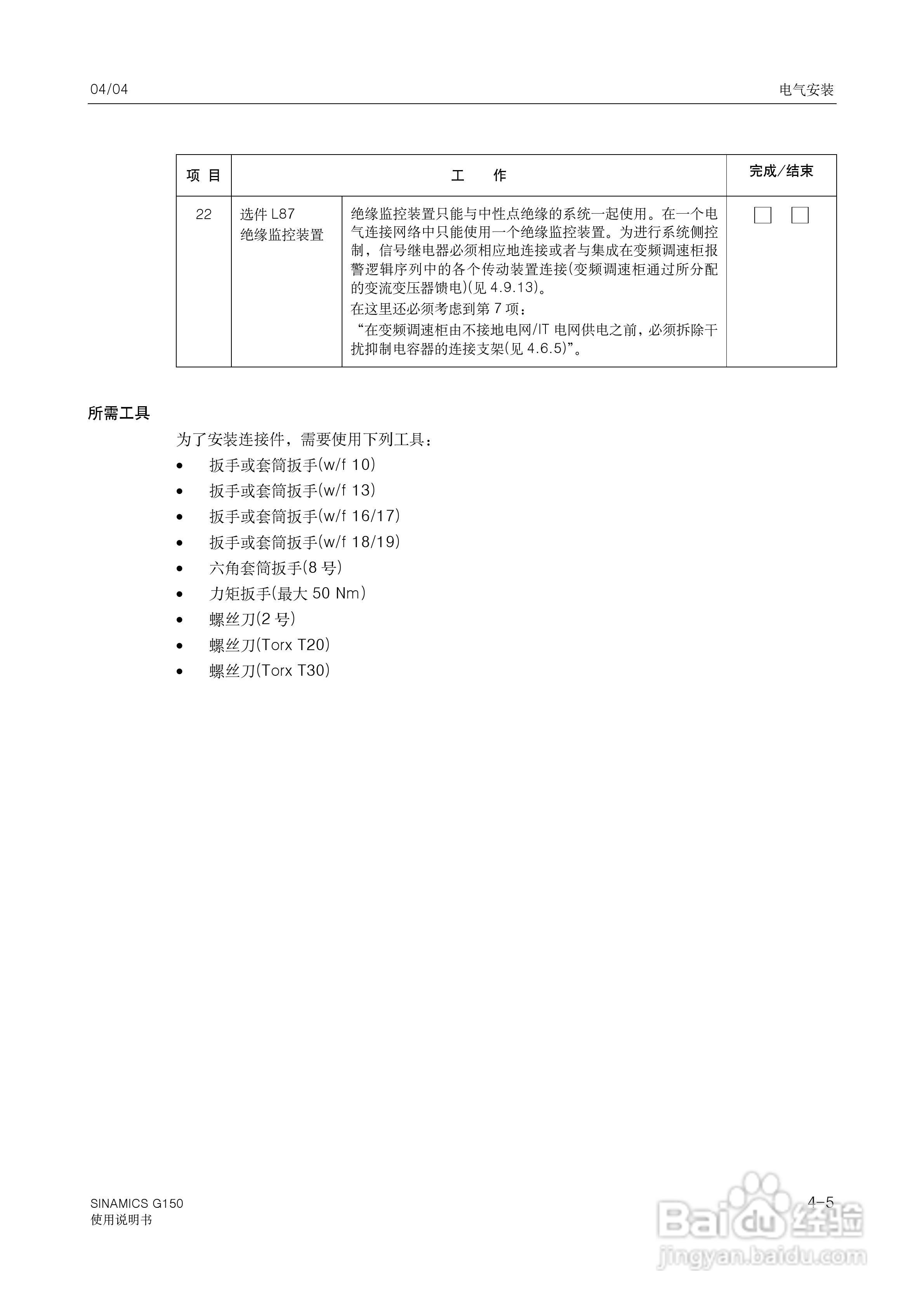 西门子变频调速柜SINAMICS G150使用说明书:[4]