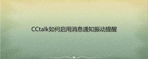 CCtalk如何启用消息通知振动提醒