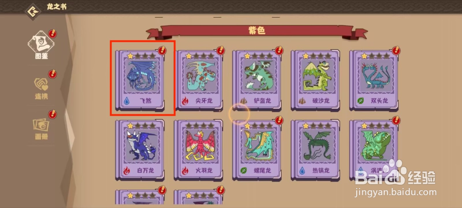 驯龙高手旅飞煞怎么进行解锁概览？