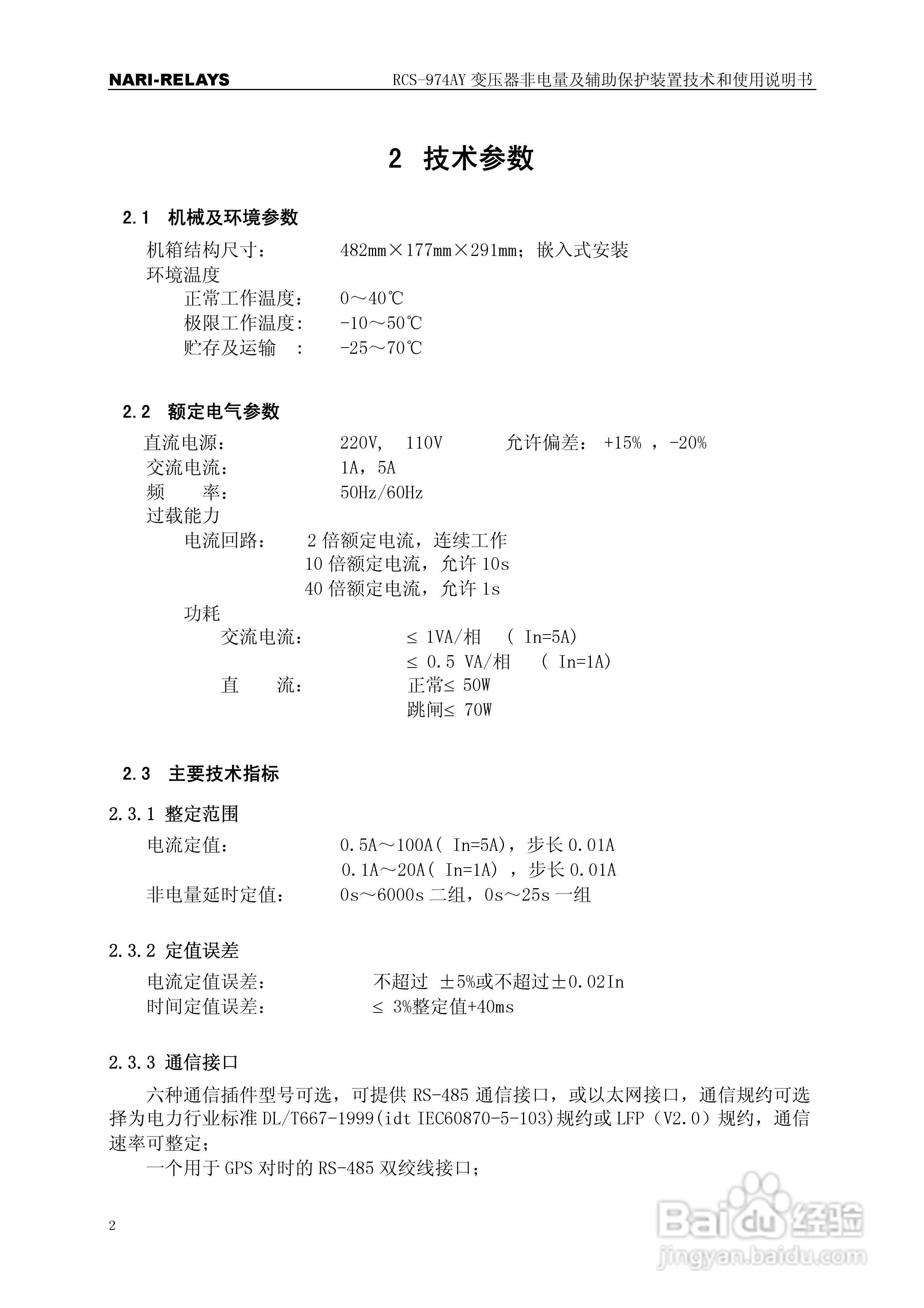 RCS-974AY变压器非电量及辅助保护使用说明书:[1]