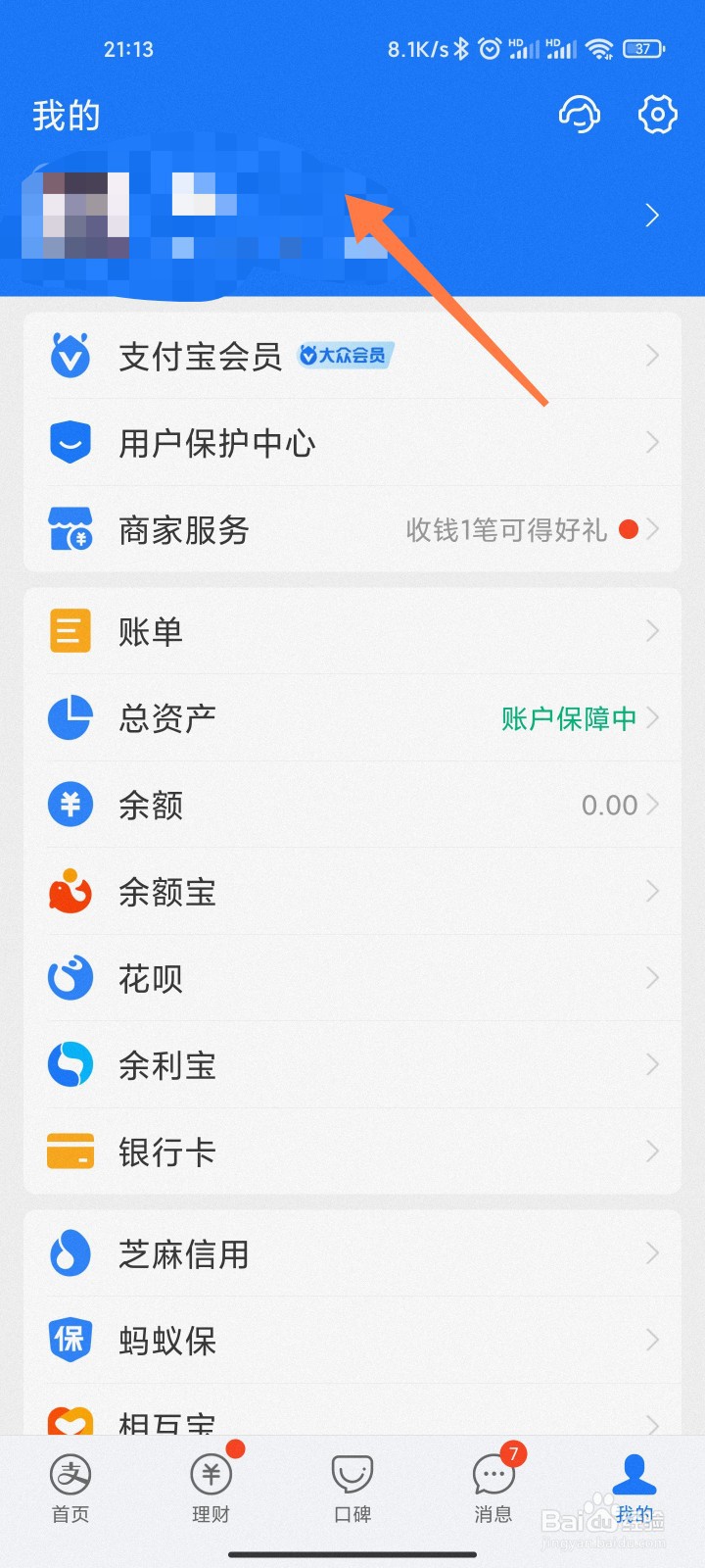 支付宝实名信息怎么更换