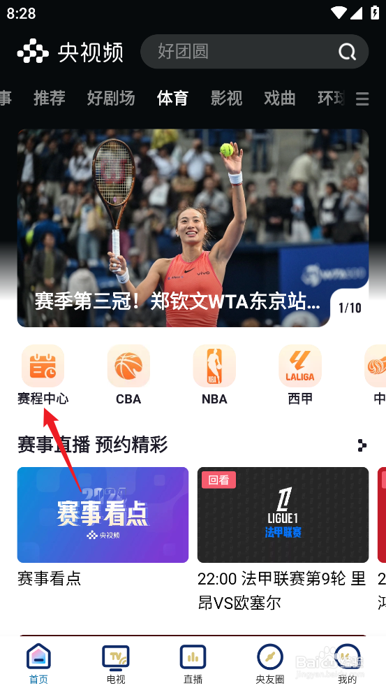 央视频如何观看CBA浙江稠州金租VS上海久事