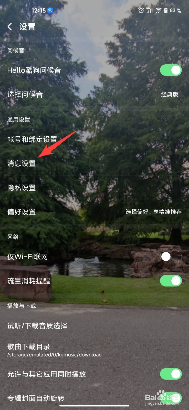 酷狗音乐怎么开启接收未关主任消息通知