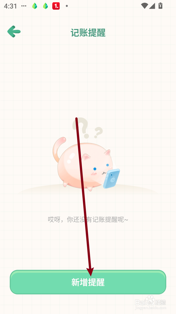 团团记账怎么新增记账提醒