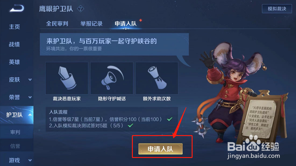 王者荣耀怎么加入鹰眼护卫队