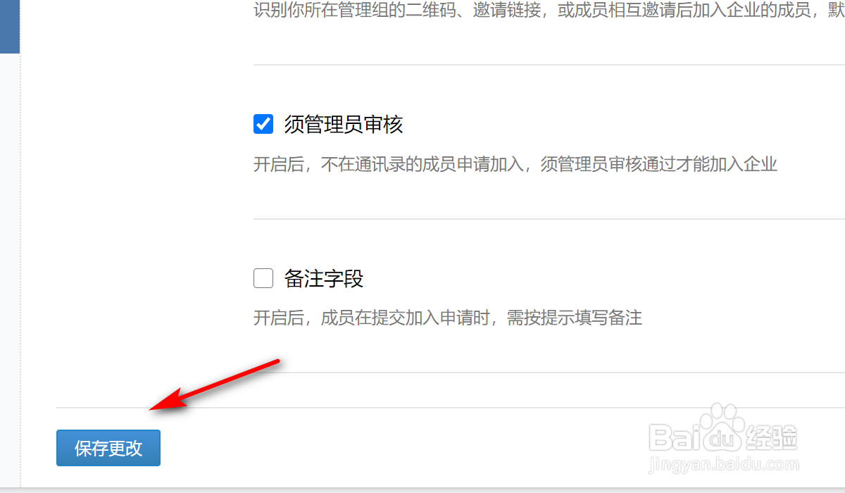 企业微信成员加入时需要管理员审核怎么设置？