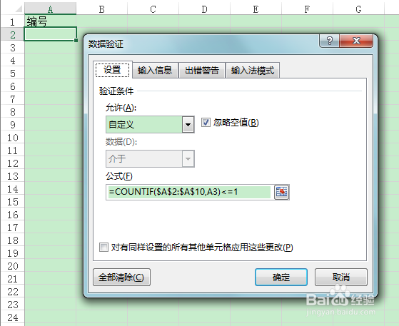 excel2013数据有效性的使用(无重复编号)