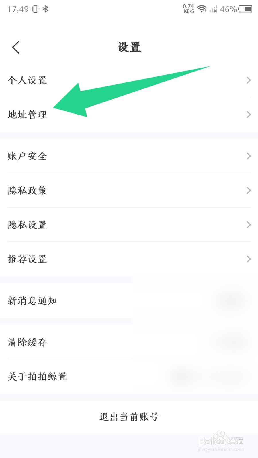 拍拍鲸置如何添加新的收货地址