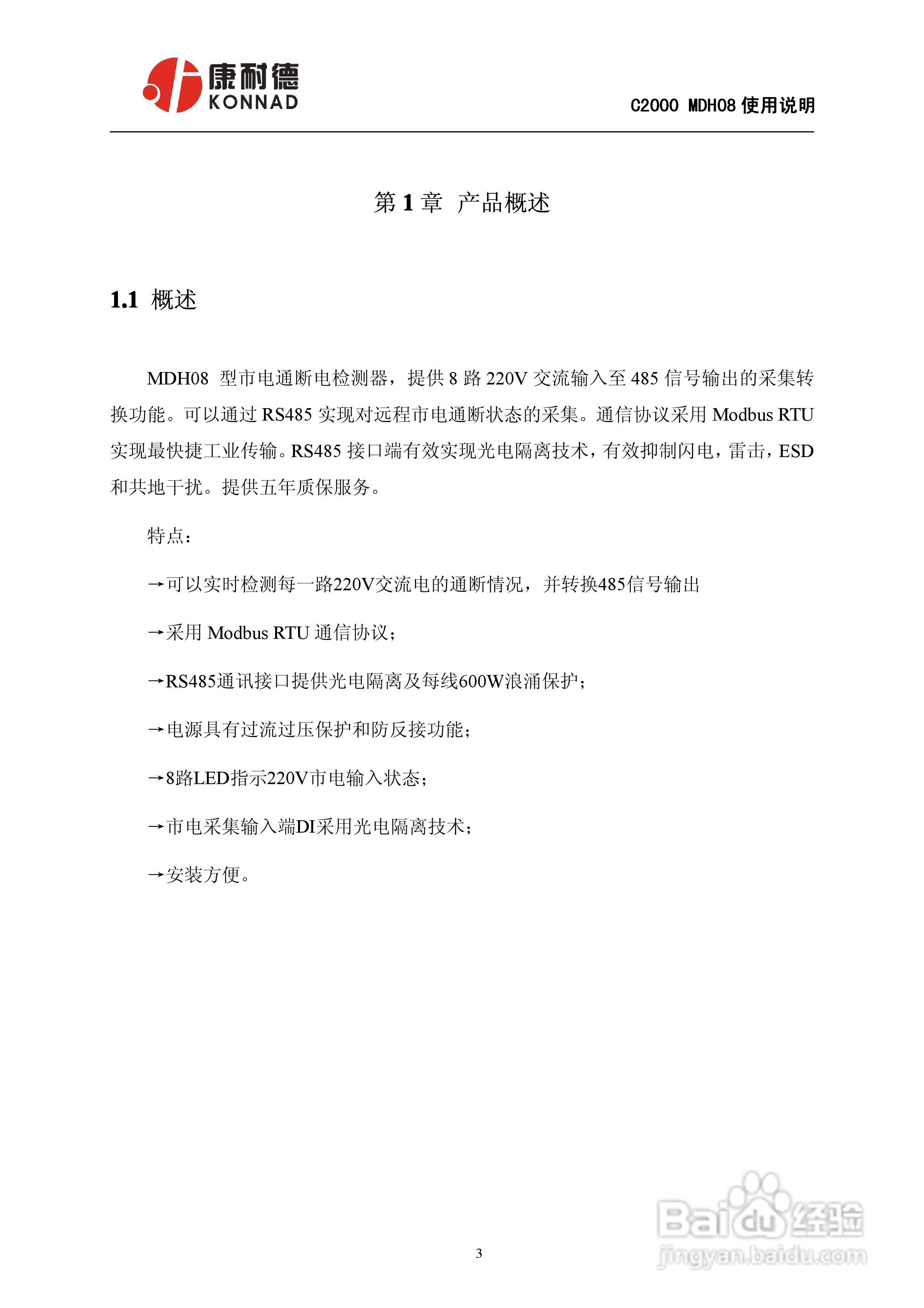 C2000/MDH08智能交流电检测模块使用说明书:[1]