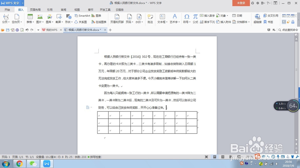 WPS文字如何调整文字与下行表格的间距