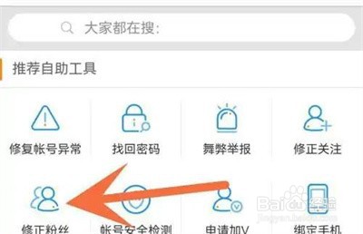 微博怎么修正粉丝数量