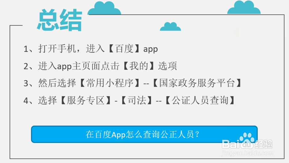 在百度App怎么查询公正人员?