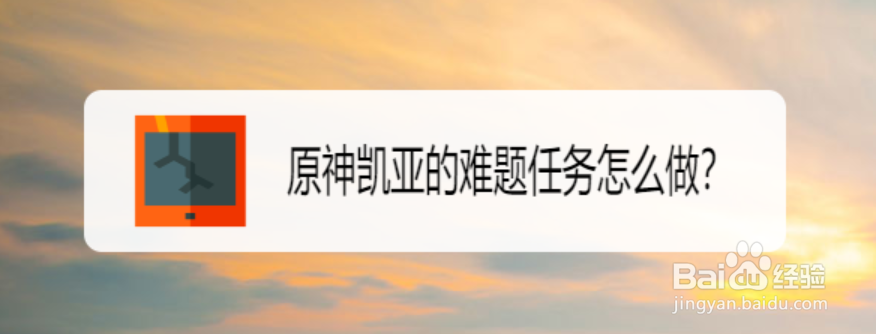 原神凯亚的难题任务怎么做