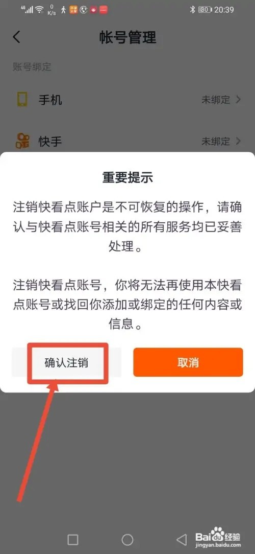 如何注销快看点账号