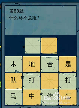 微信小游戏脑筋急转弯大乱斗88-89-90题通关攻略
