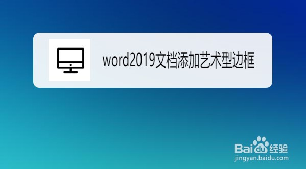 word2019如何为文档添加艺术型边框