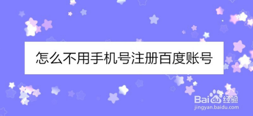 怎麼不用手機號註冊百度賬號