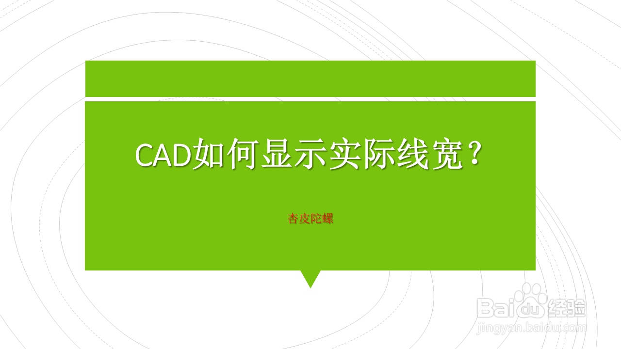 <b>CAD如何显示实际线宽</b>