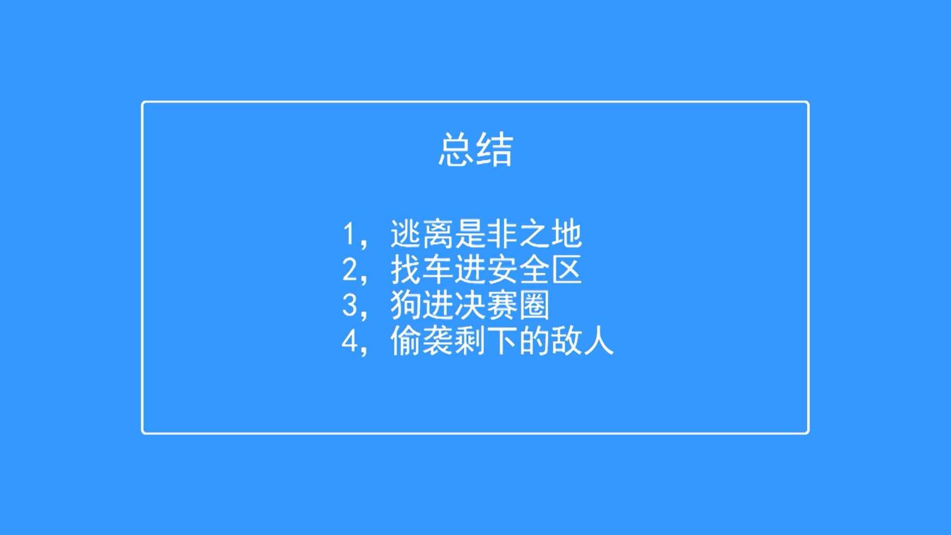 吃鸡时只剩自己怎么办