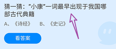 蚂蚁庄园2024.12.22：小康最早出现于哪部古典籍