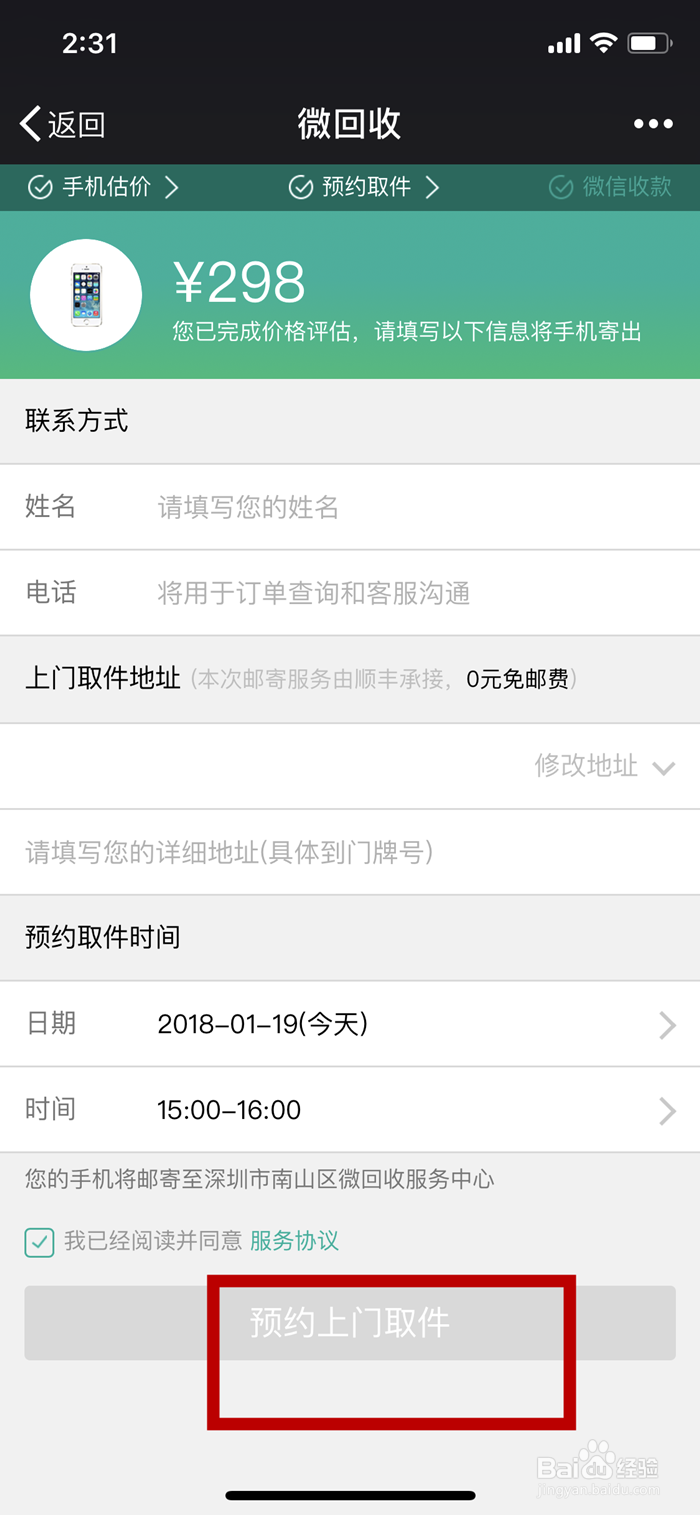 微信如何使用微回收卖手机