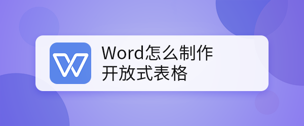 Word怎么制作开放式表格