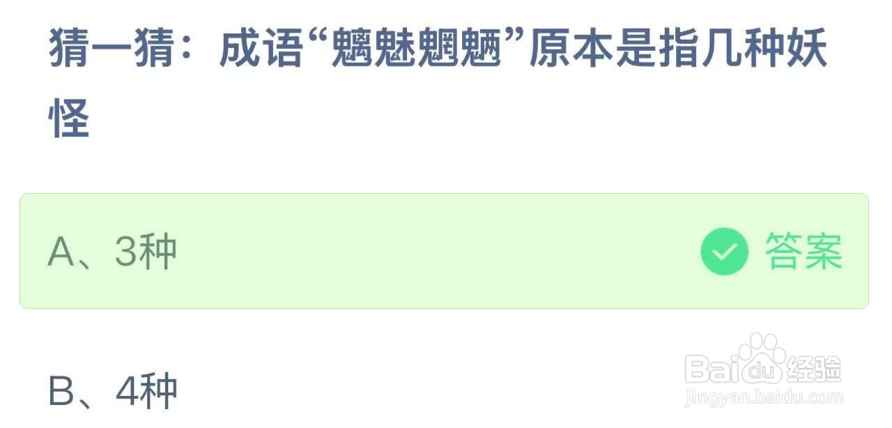 蚂蚁庄园答案“魑魅魍魉”原本是指几种妖怪?