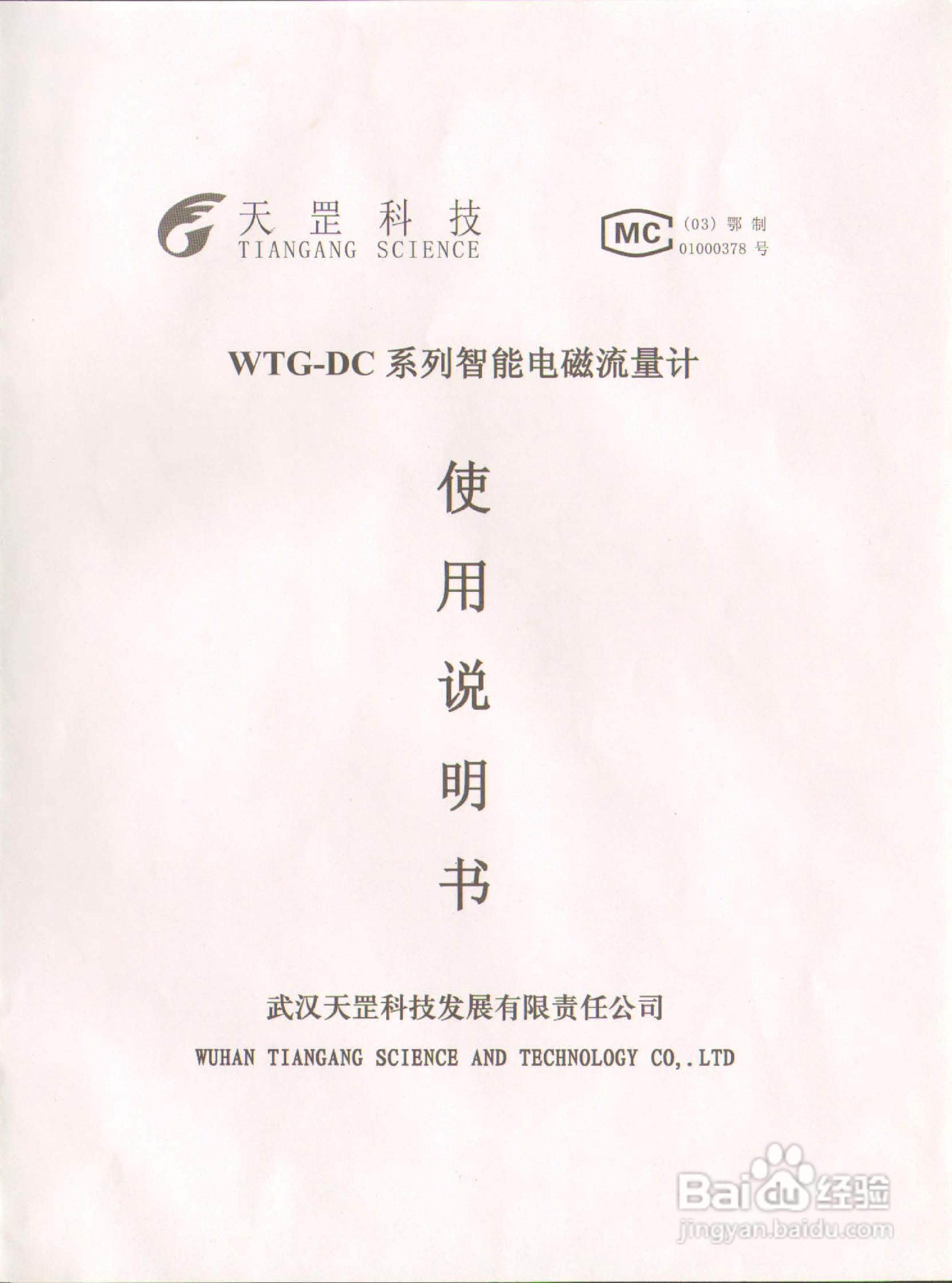 WTG-DC系列智能电磁流量计使用说明书:[1]
