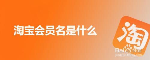 淘宝会员名是什么