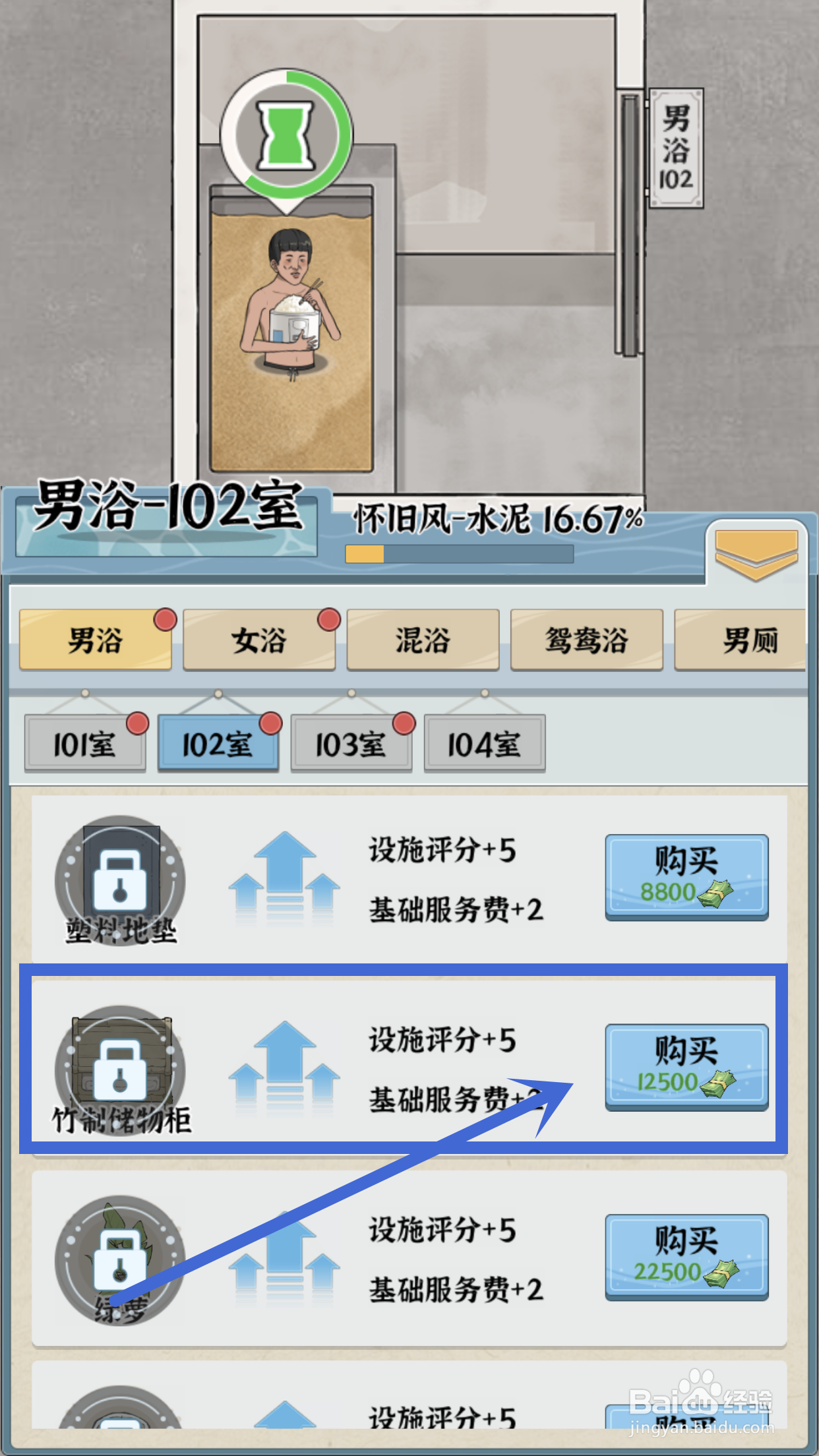 怎么在浴场之王中给男浴102室购买竹制储物柜