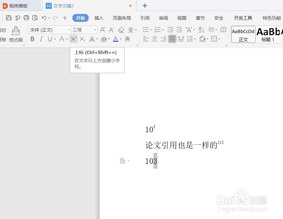 WPS中上标数字的输入包括次方引用等