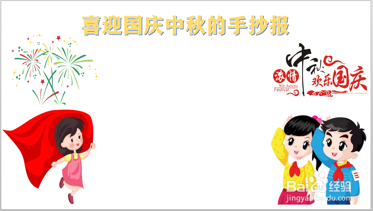 喜迎国庆中秋的手抄报