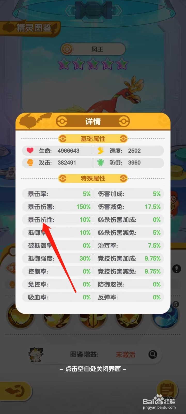 口袋王牌怎样查看凤王的暴击抗性