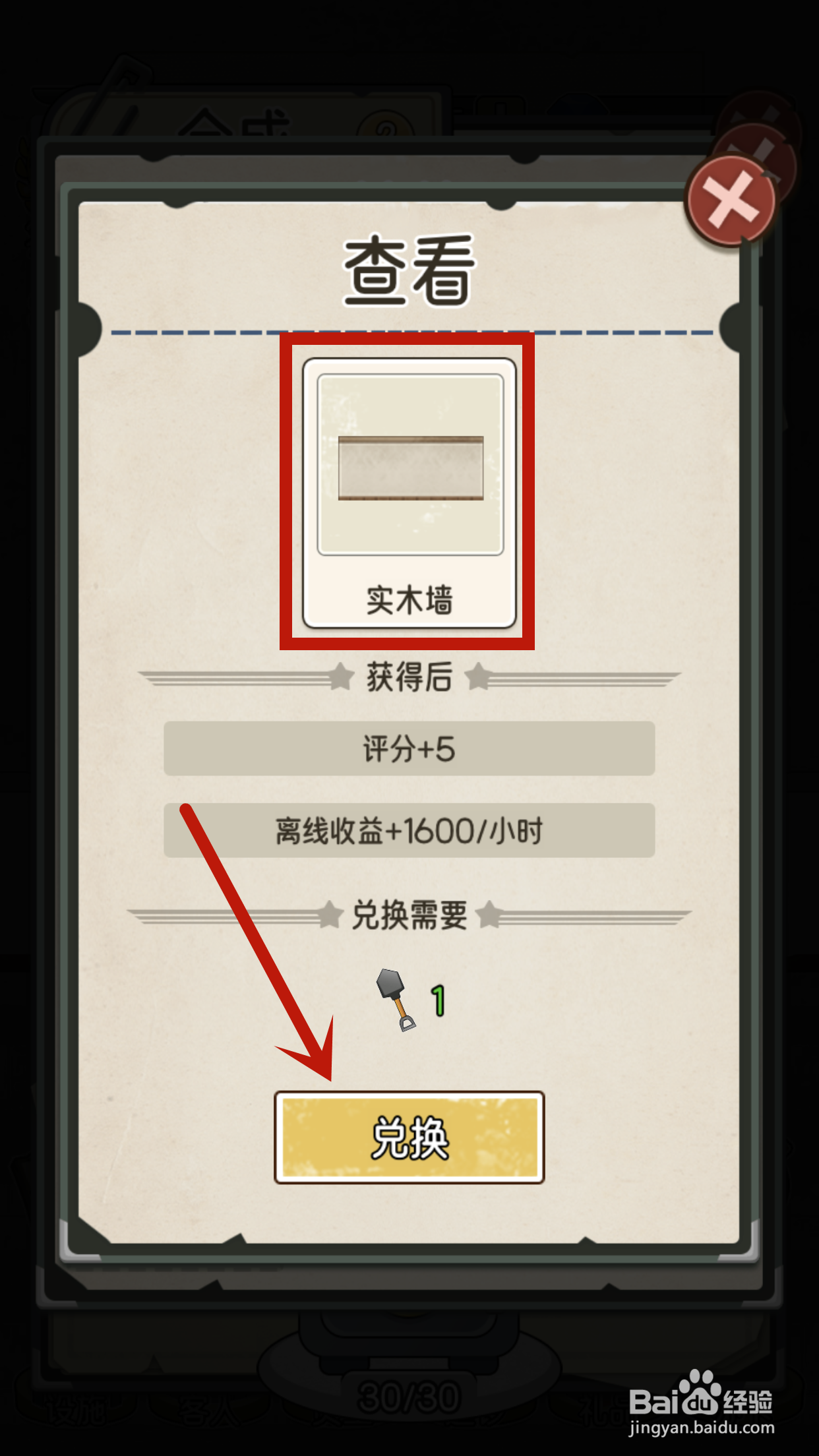 我的亿万富翁之路怎么兑换实木墙