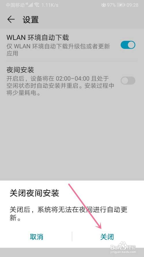 荣耀手机如何关闭夜间安装功能