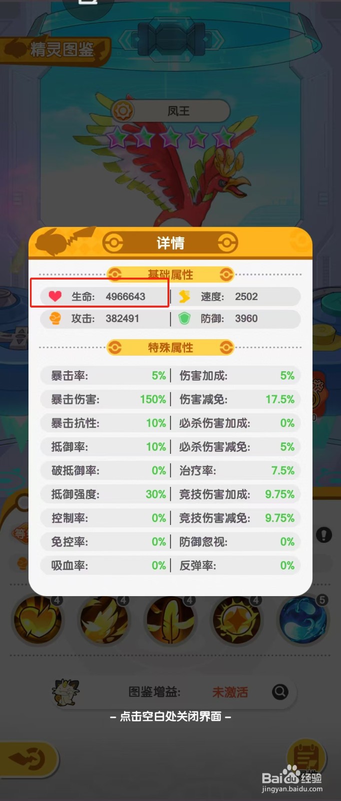 口袋王牌如何查看凤王的【生命】？