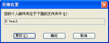 关于outlook、foxmail等客户端软件存储位置选择